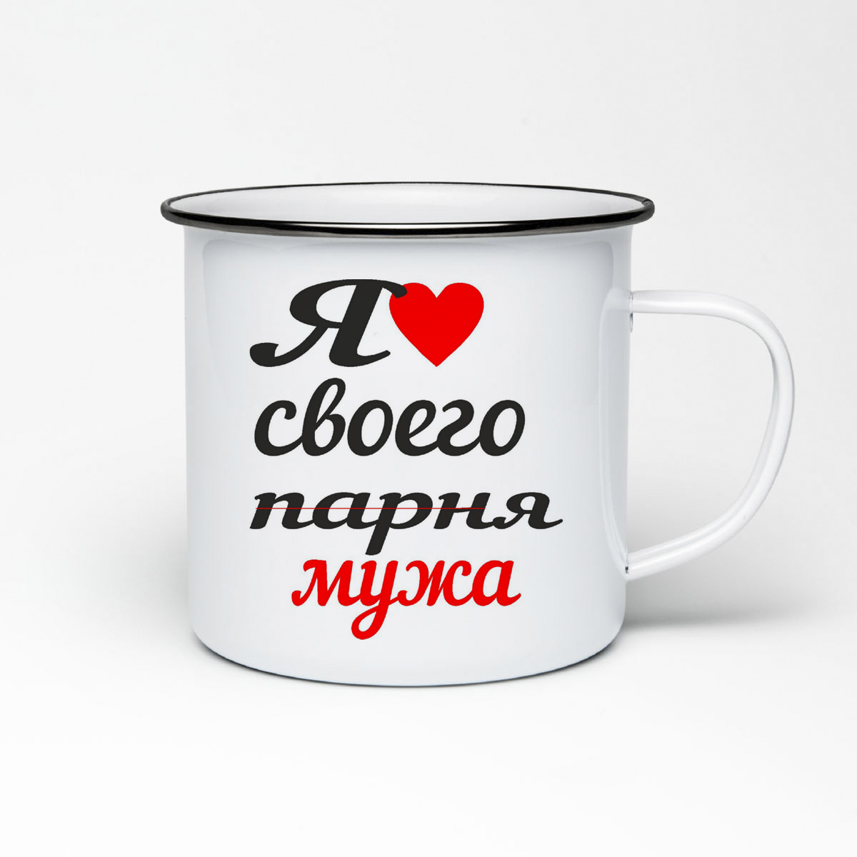 

Кружка металлическая CoolPodarok я люблю своего парня мужа