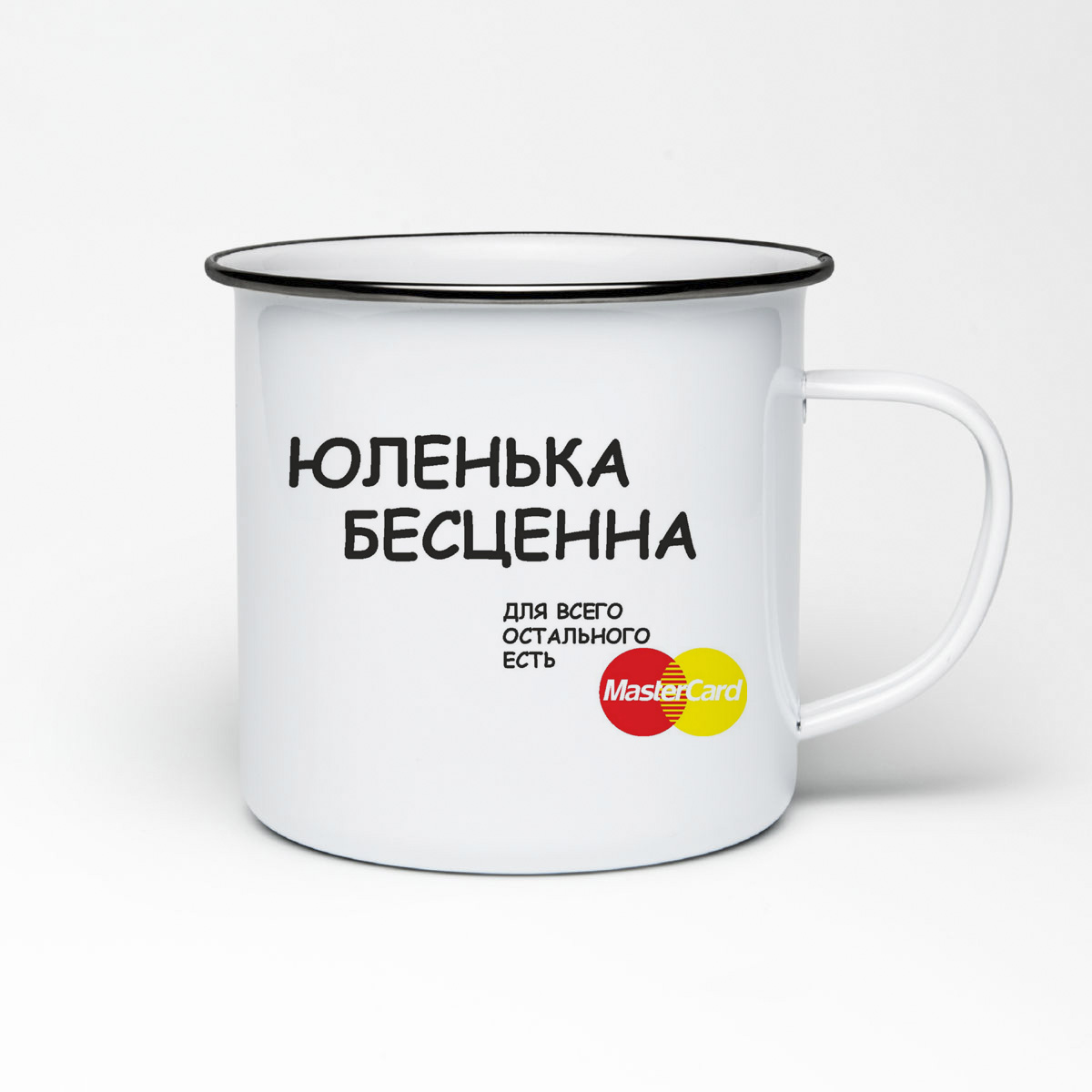 

Кружка металлическая CoolPodarok юленька бесценна для всего остального Master Card