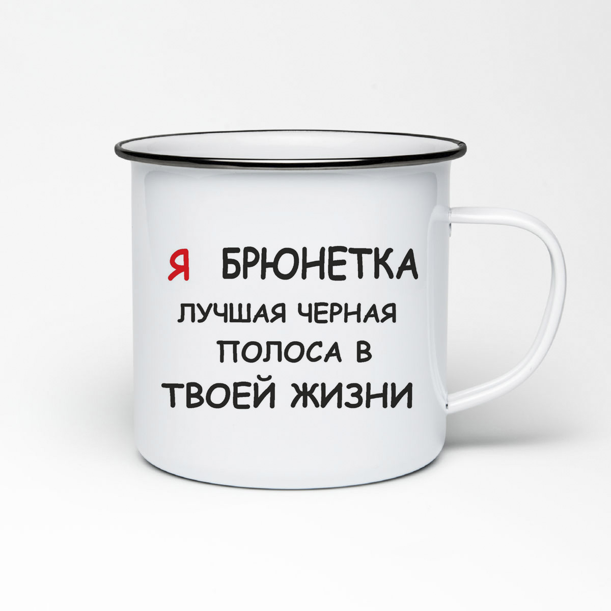

Кружка металлическая CoolPodarok я брюнетка лучшая черная полоса в твоей жизни