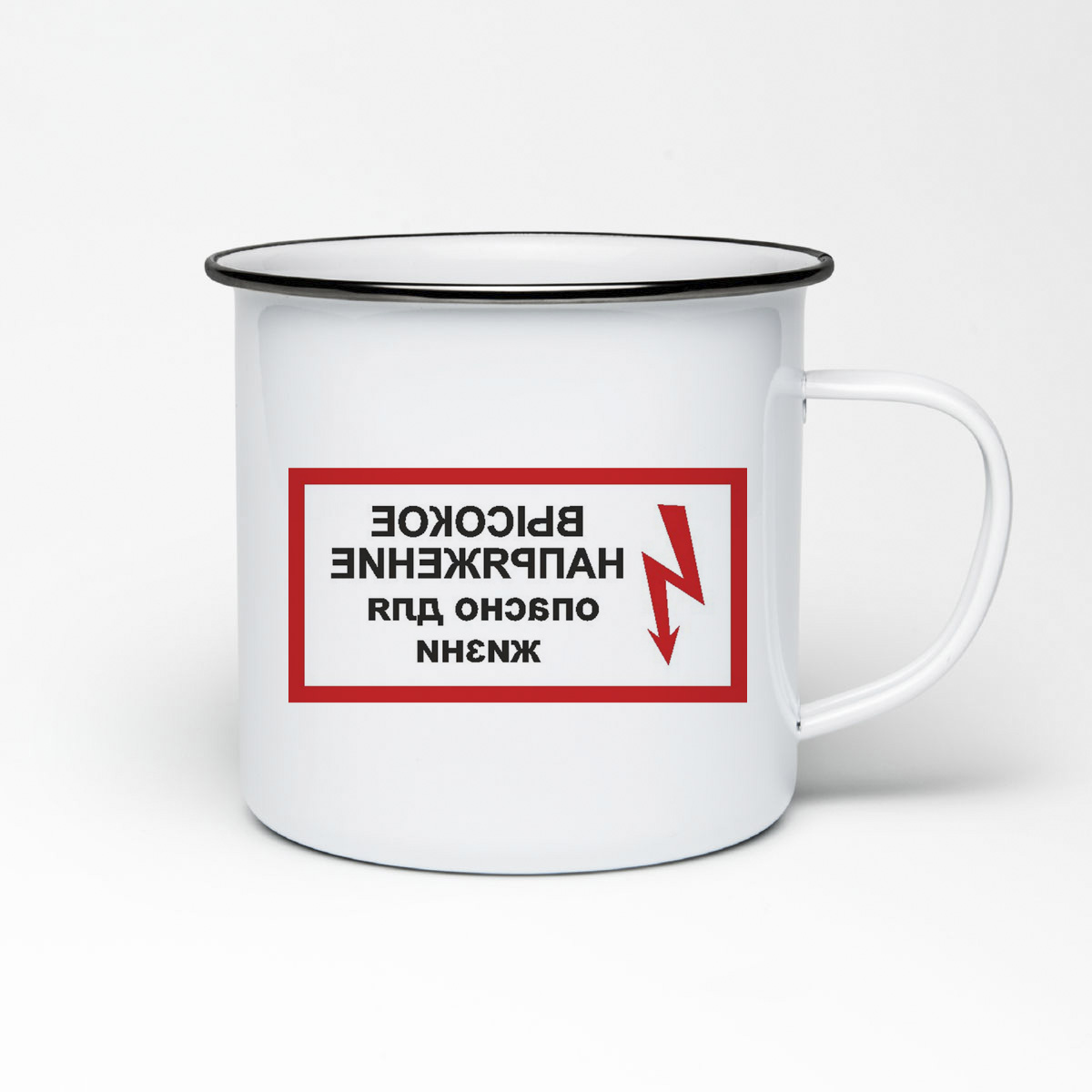 

Кружка металлическая CoolPodarok высокое напряжение опасно для жизни