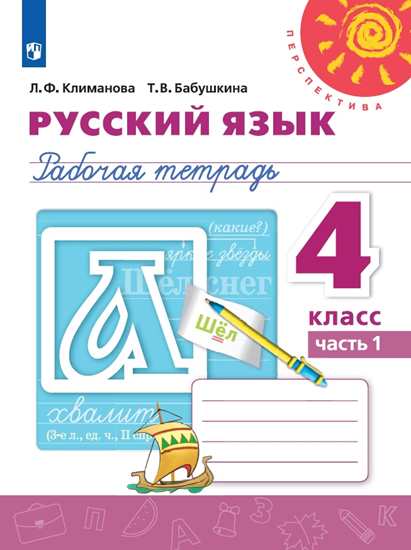 

Рабочая тетрадь Русский язык. 4 класс. Часть 1.