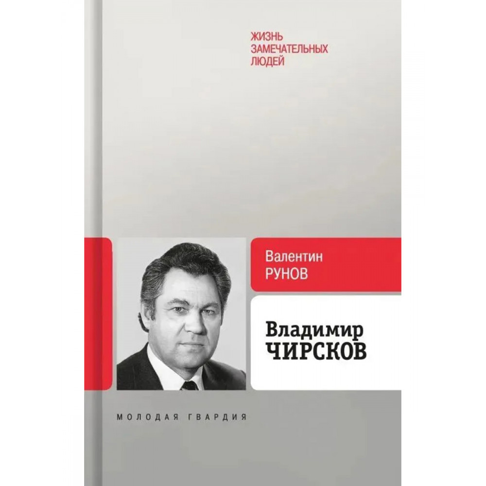 

Владимир Чирсков