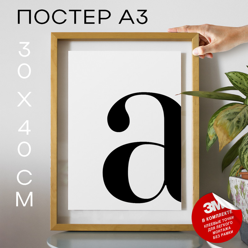 

Постер интерьерный, Буква - A А3 DSP26145 30х40, рамка А3, DSP26145