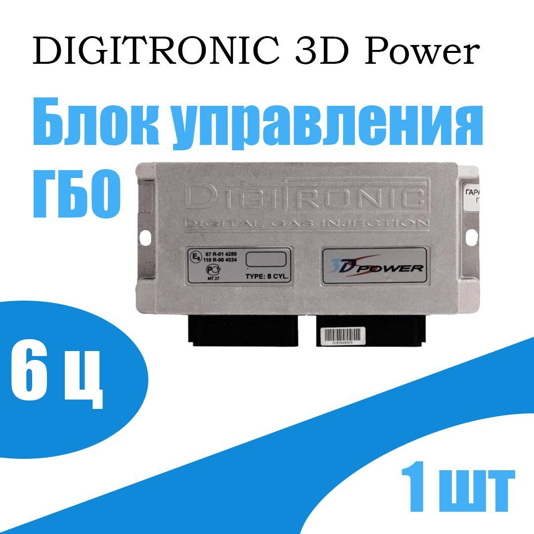 

Блок управления ГБО DIGITRONIC 3D Power 6 цилиндров