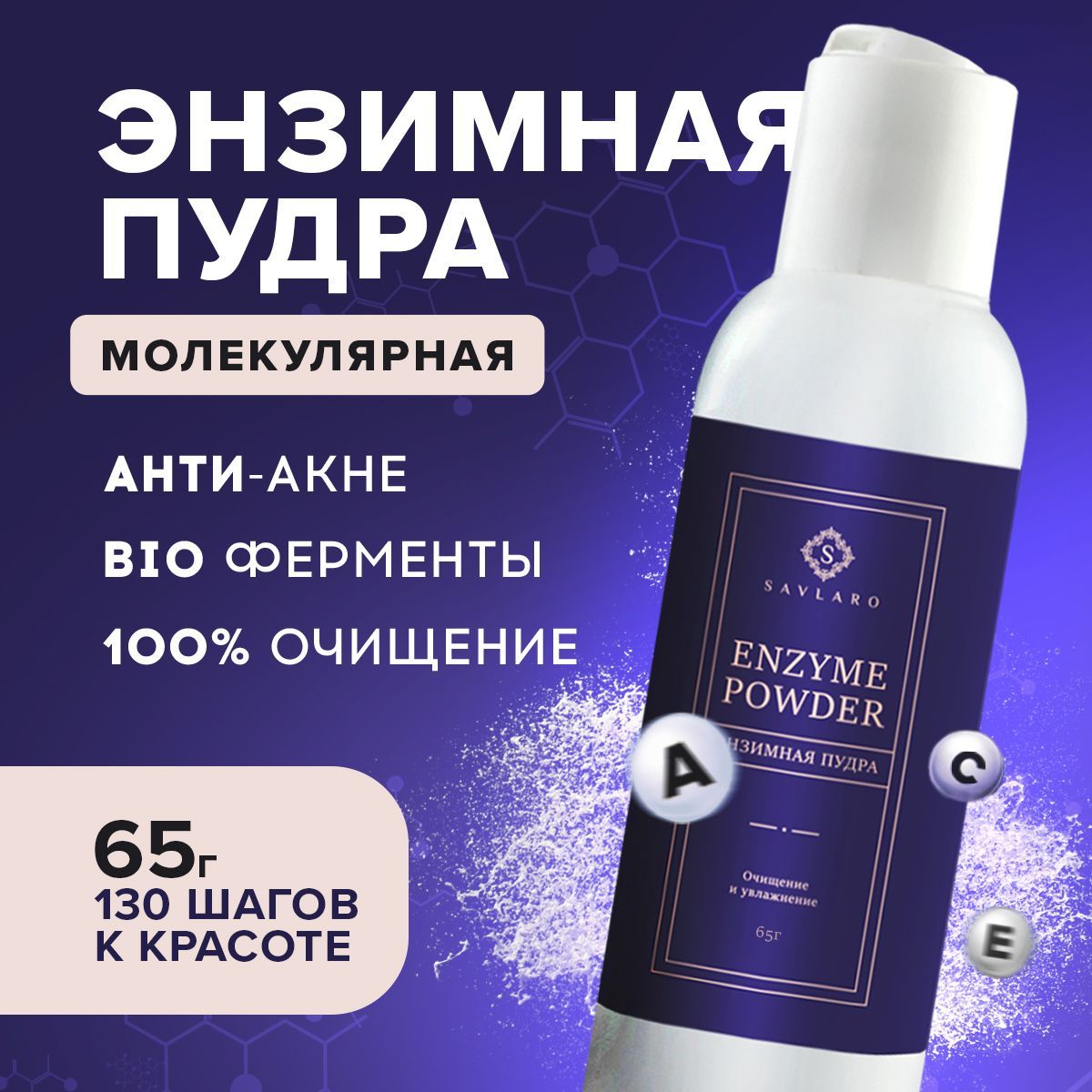 Энзимная пудра Savlaro для умывания лица 65г пилинг для лица medical collagene 3d natural peel с папаином и экстрактом шисо 150 г