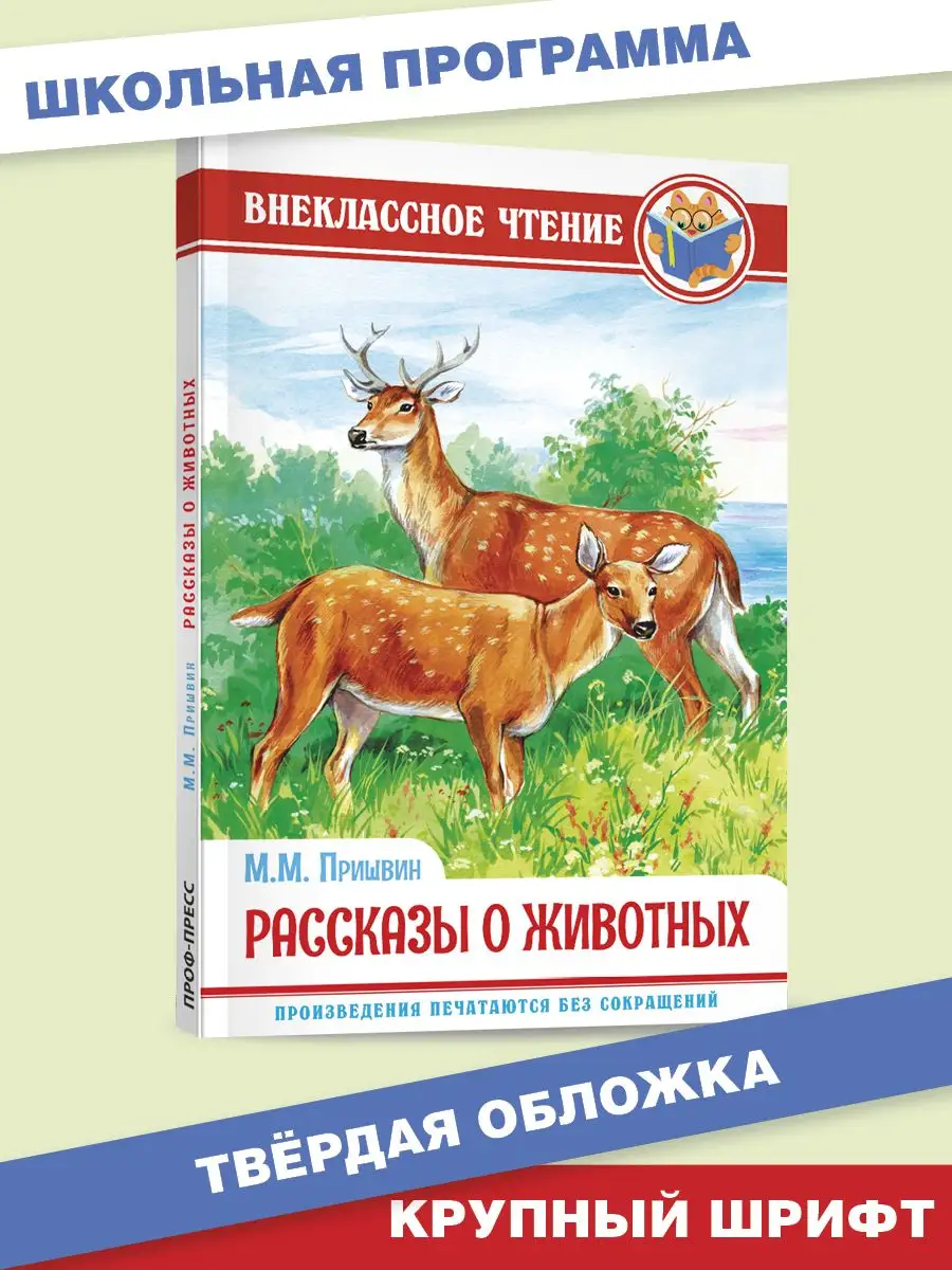 

Внеклассное чтение М.М. Пришвин Рассказы о животных, Внеклассное чтение