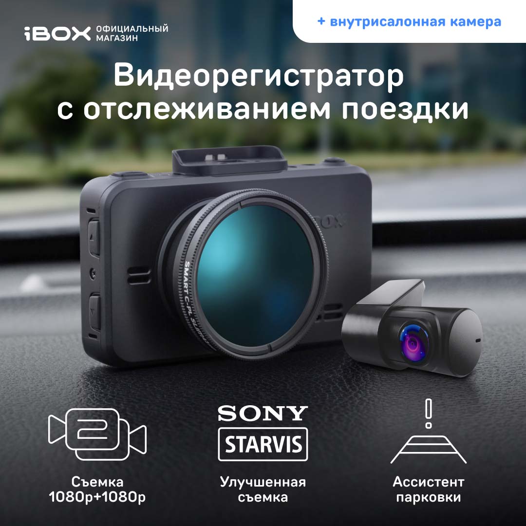 Автомобильный видеорегистратор iBOX RoadScan SE WiFi GPS Dual + Внутрисалонная камера FHD4