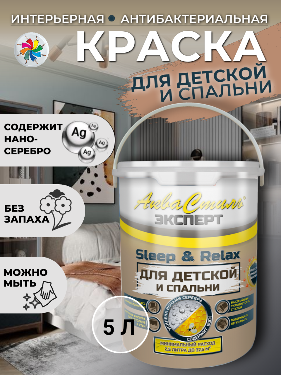 Краска интерьерная АкваСтиль Эксперт Sleep&Relax для детской и спальни (белый) 5 л
