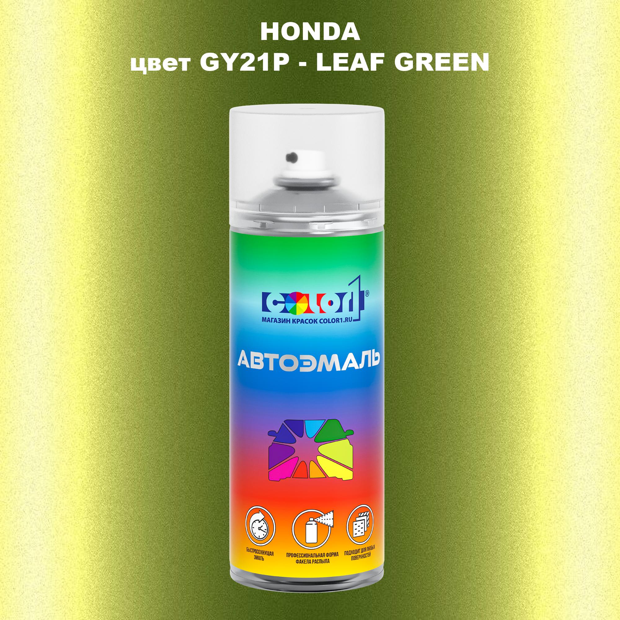 

Аэрозольная краска COLOR1 для HONDA, цвет GY21P - LEAF GREEN, Прозрачный