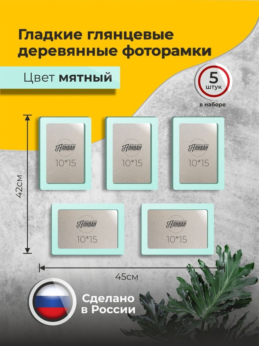 

Набор рамок для фото Аливан 10х15, 5шт, мятные, Голубой;прозрачный, 10х15 - 5 шт