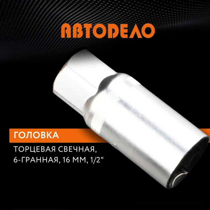 

Головка на 16 мм торцевая Автодело 1/2" свечная, длина 65 мм 39271