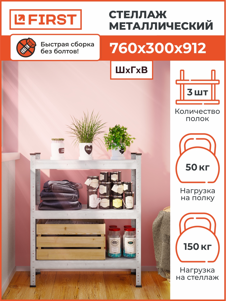 Стеллаж металлический First Logistik HIT BABY 760х300х912, 3 полки, оцинкованный