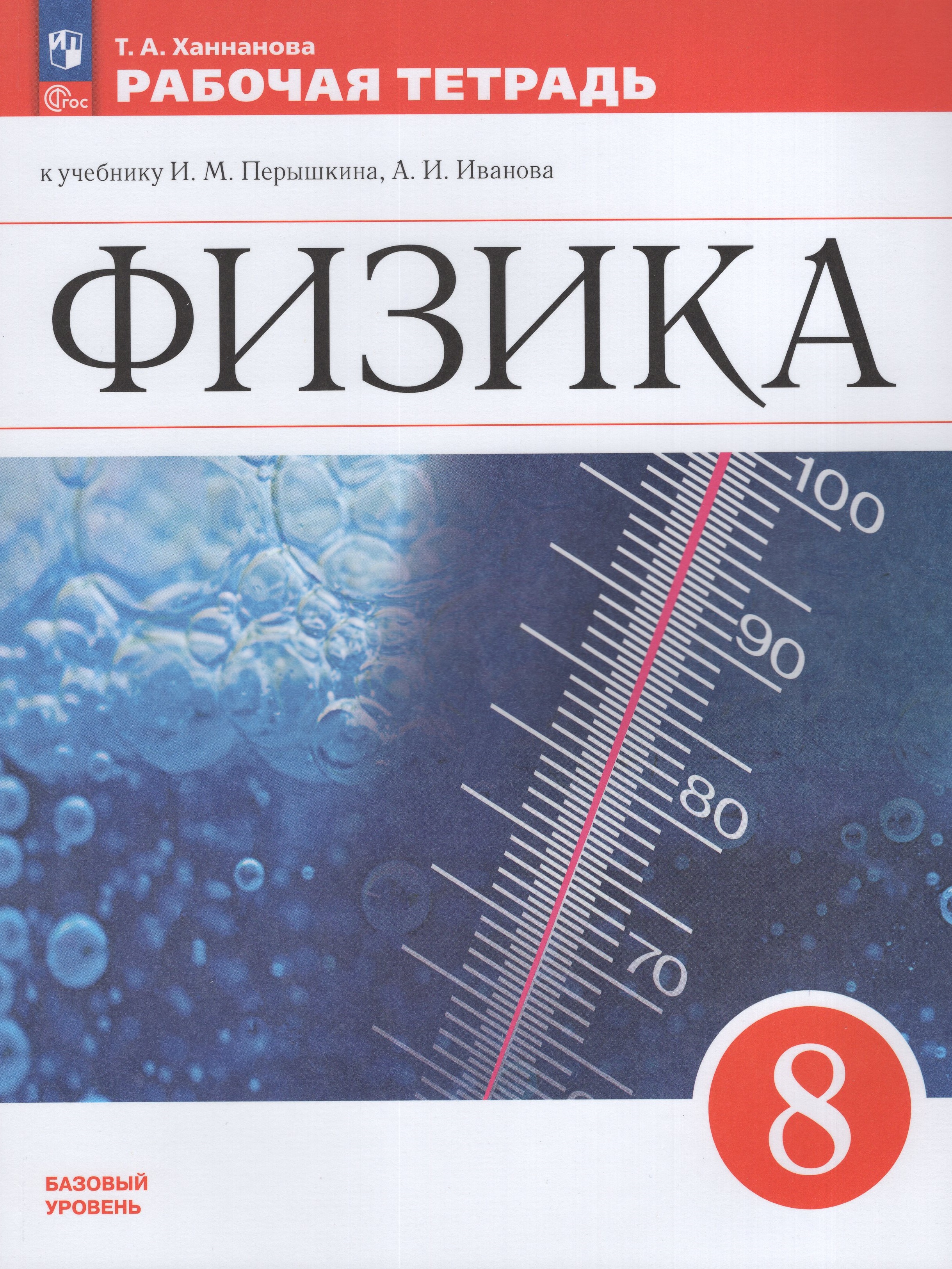 

Физика 8 класс Рабочая тетрадь