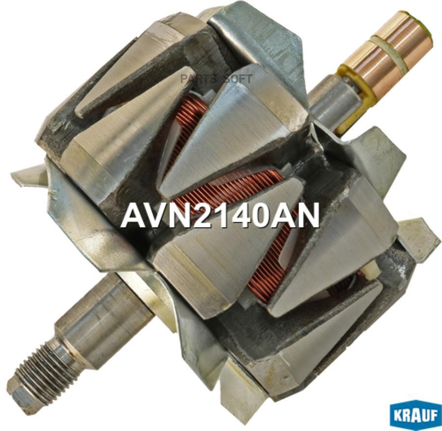 

Ротор Генератора Krauf AVN2140AN