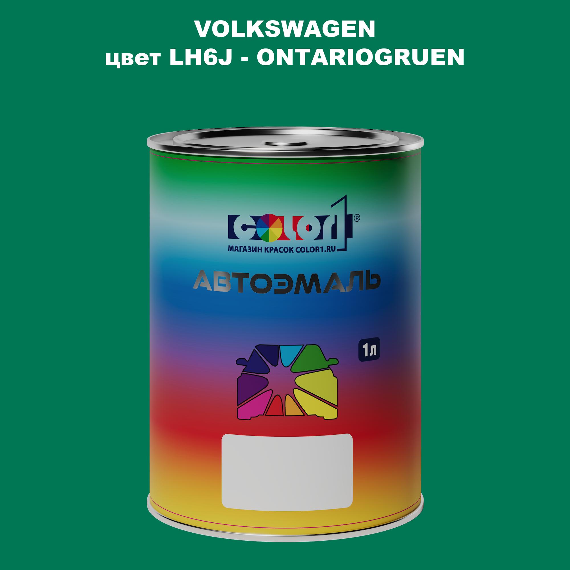 

Автомобильная краска COLOR1 для VOLKSWAGEN, цвет LH6J - ONTARIOGRUEN, Прозрачный