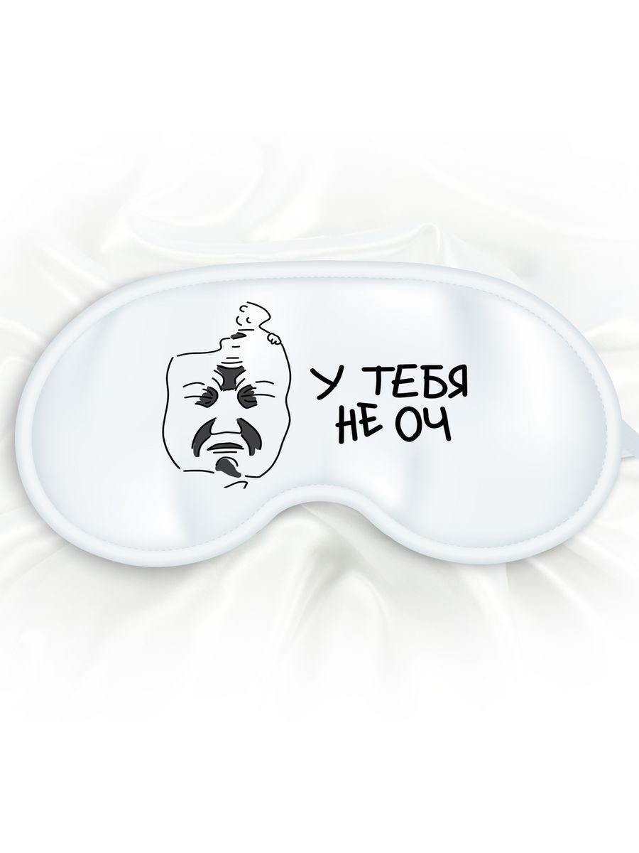 Маска для сна У тебя не оч белая