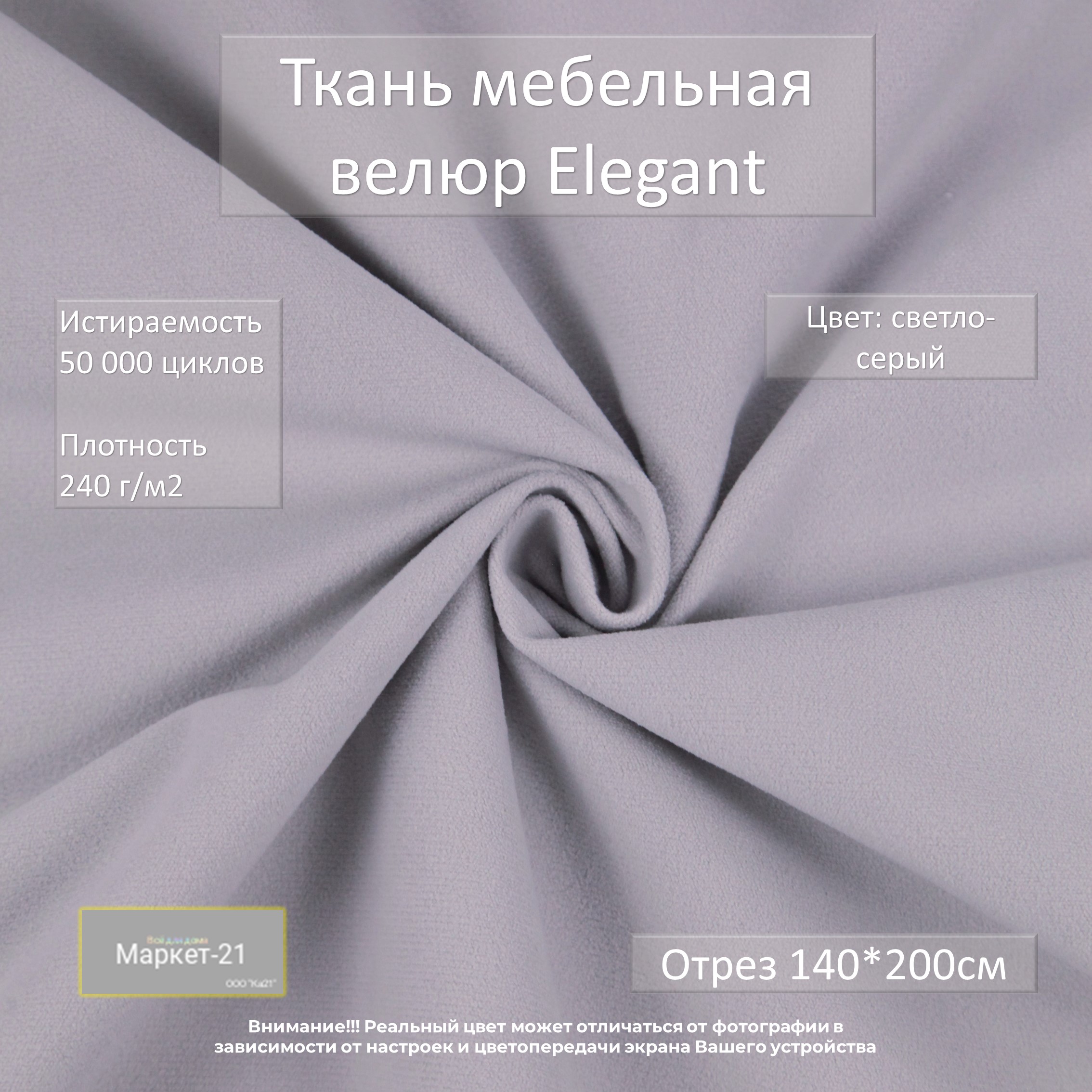 

Мебельная ткань Маркет-21 Elegant микровелюр отрез 2м светло-серая, Серый, Elegant