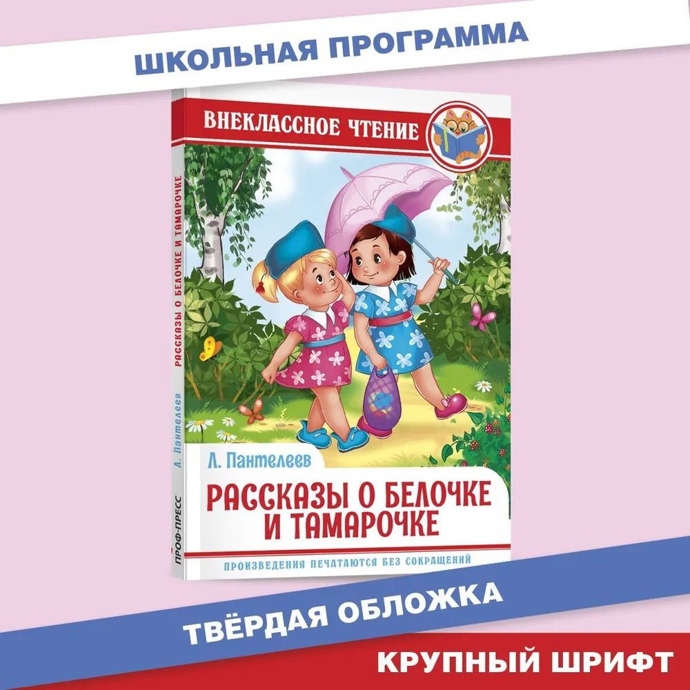 

Рассказы о Белочке и Тамарочке. Внеклассное чтение, Внеклассное чтение