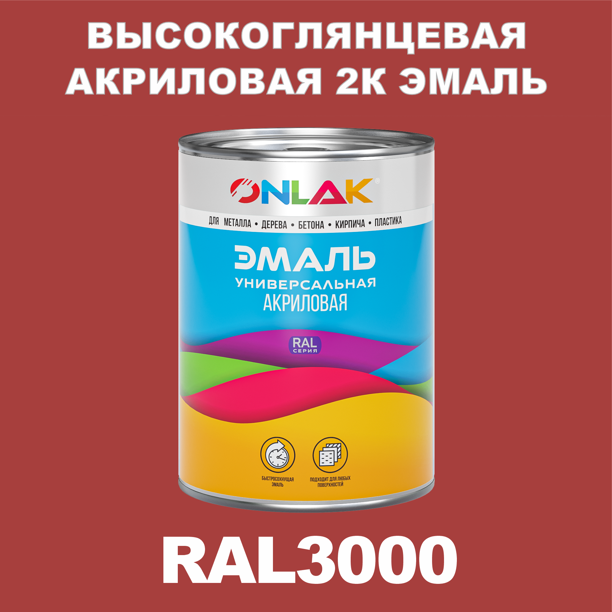 Эмаль ONLAK 2К RAL3000 высокоглянцевая по металлу, ржавчине, дереву, бетону