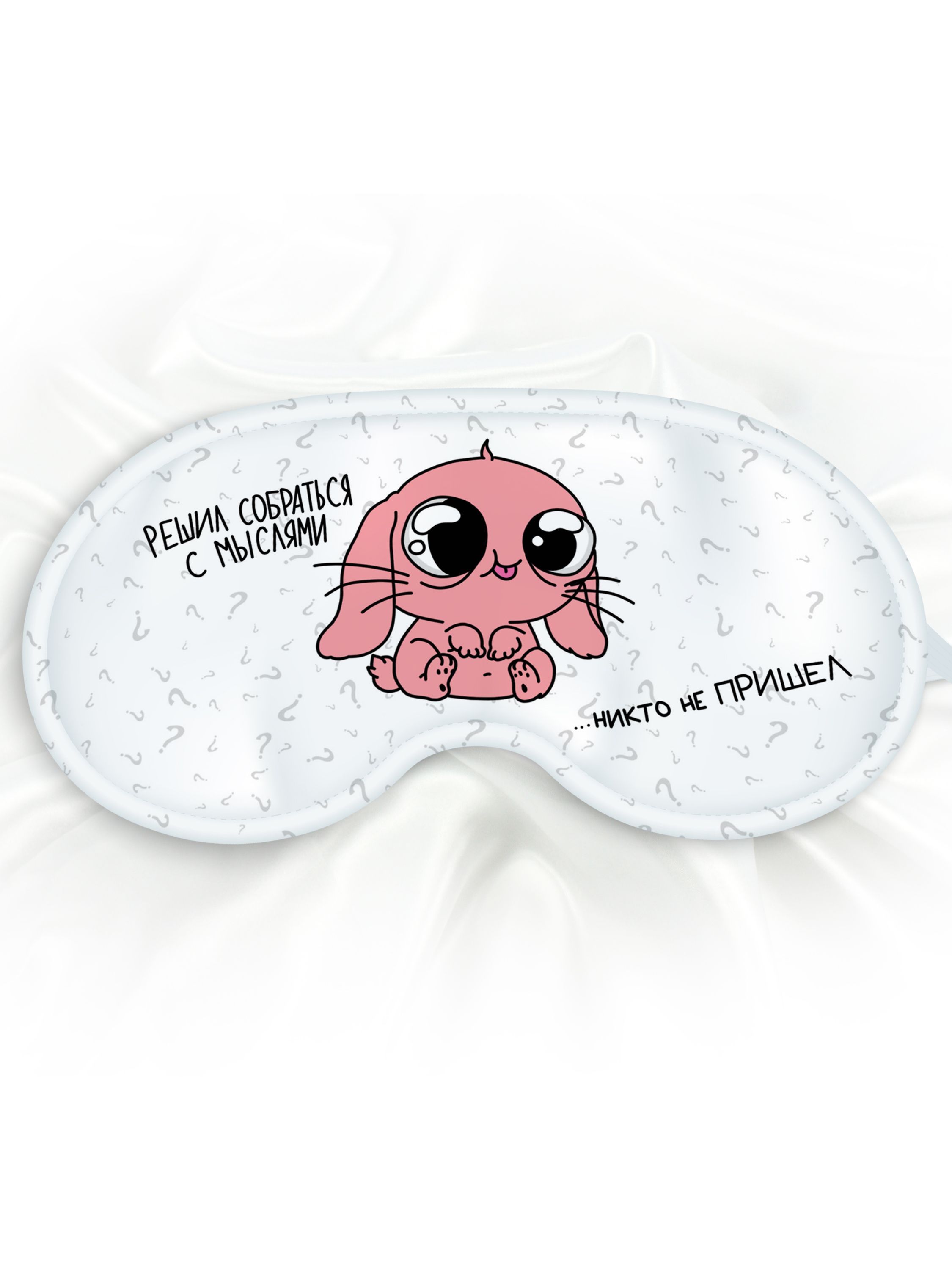 Маска для сна Собраться с мыслями белая