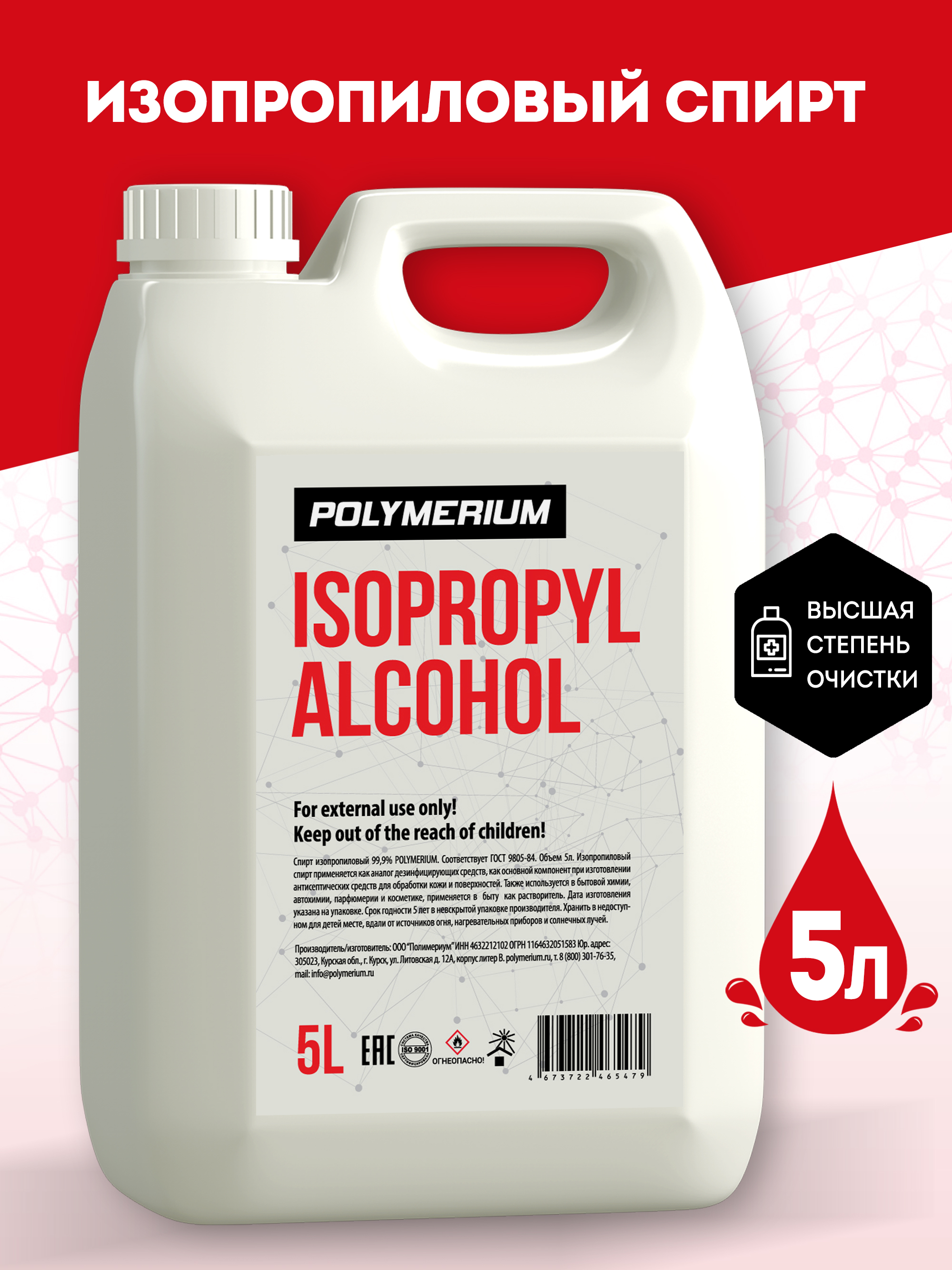 Изопропиловый спирт Polymerium 5 литров