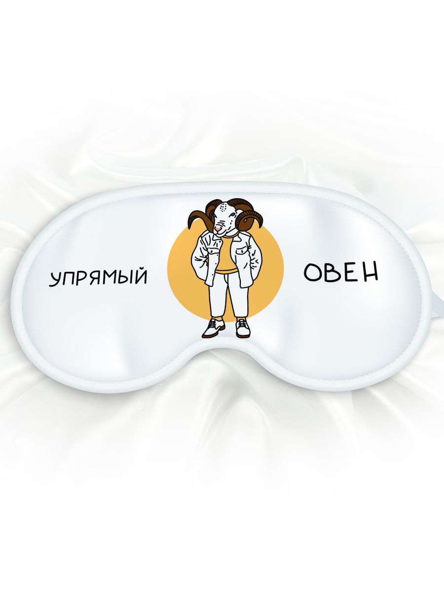 Маска для сна Упрямый Овен белая