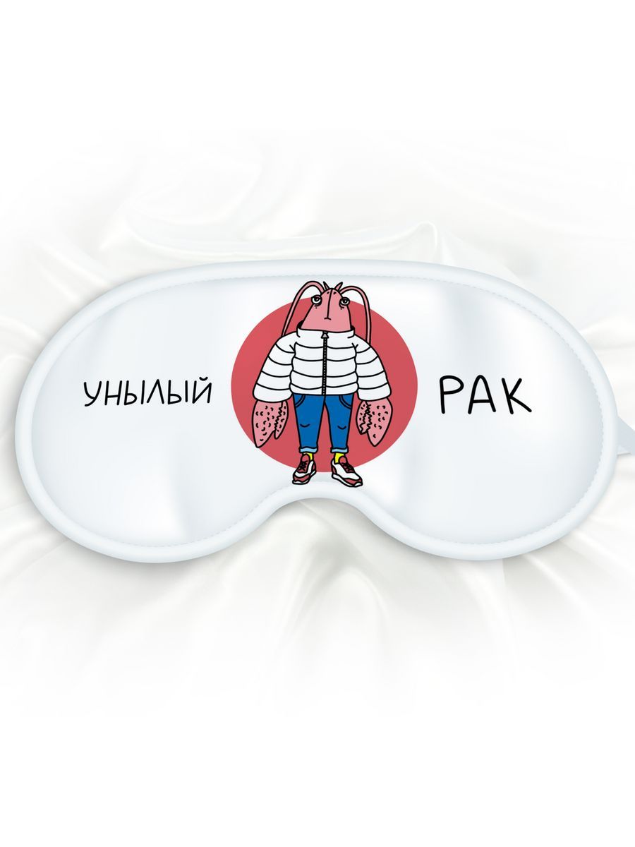 Маска для сна Унылый Рак белая