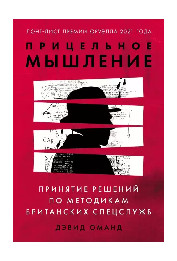 

Оманд Д. Прицельное мышление: Принятие решений по методикам британских спецслужб