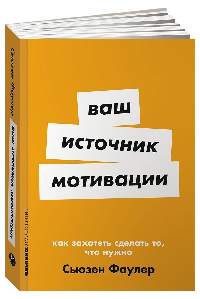 

Фаулер С. Ваш источник мотивации Как захотеть сделать то, что нужно