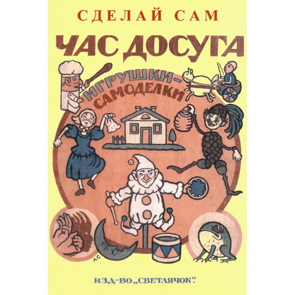 

Час досуга Сделай сам