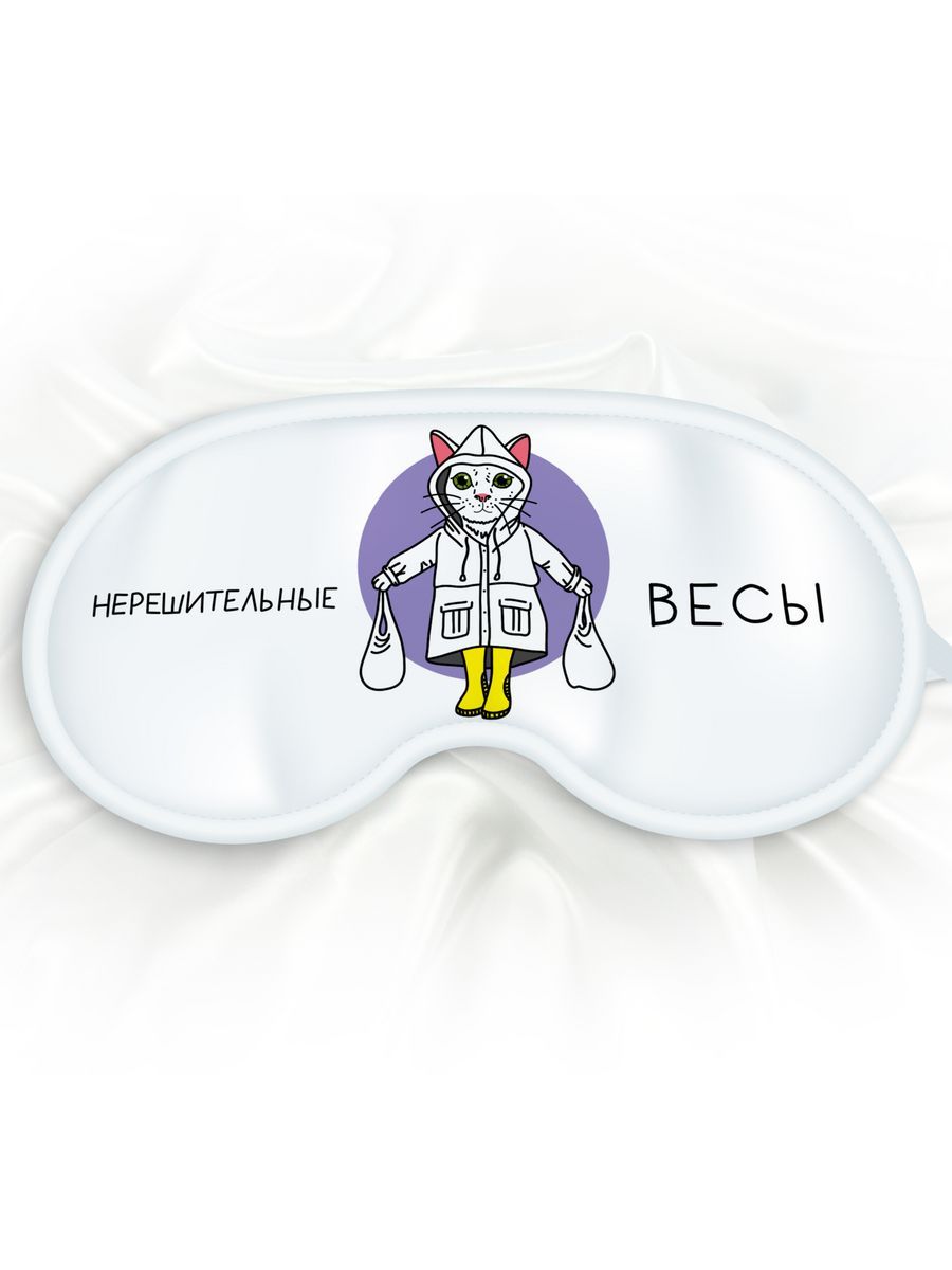 Маска для сна Нерешительные Весы белая