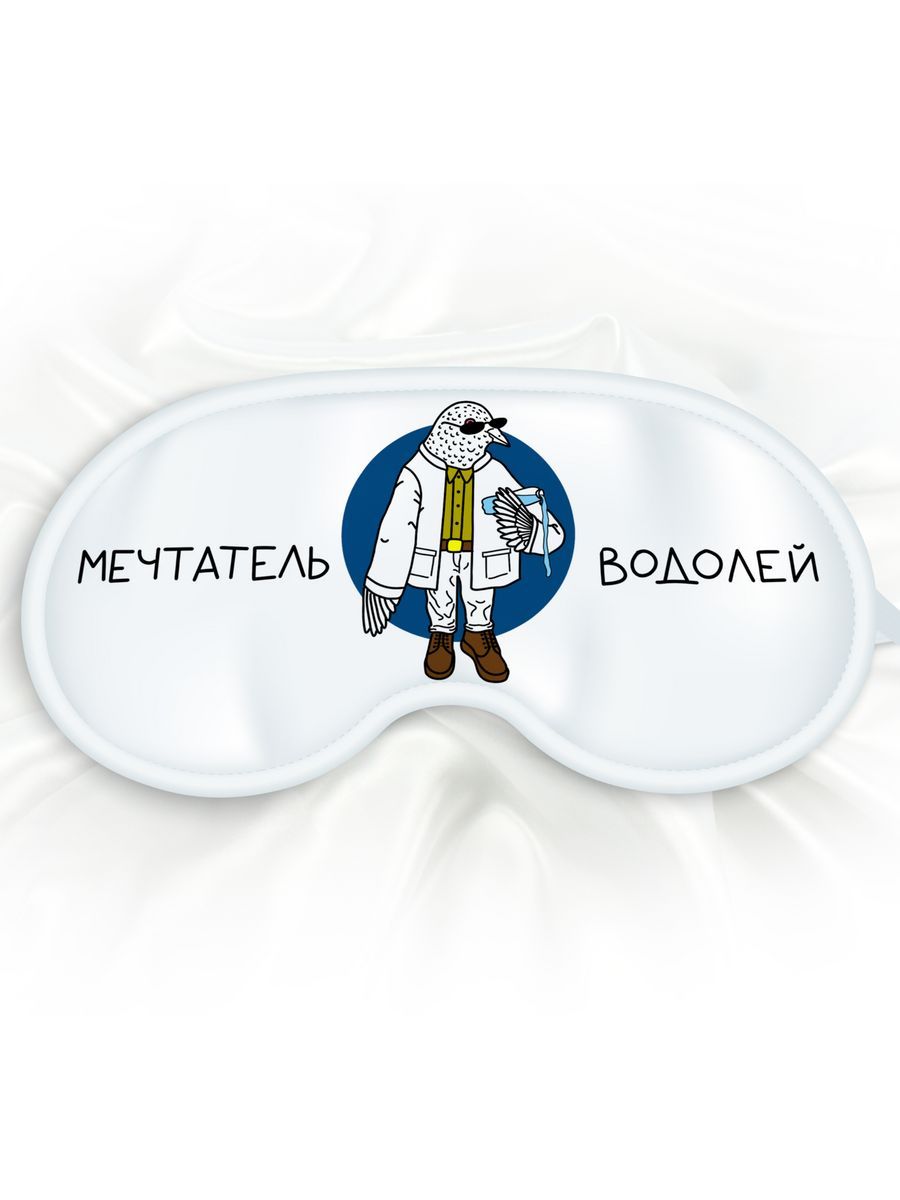 Маска для сна Мечтатель Водолей белая