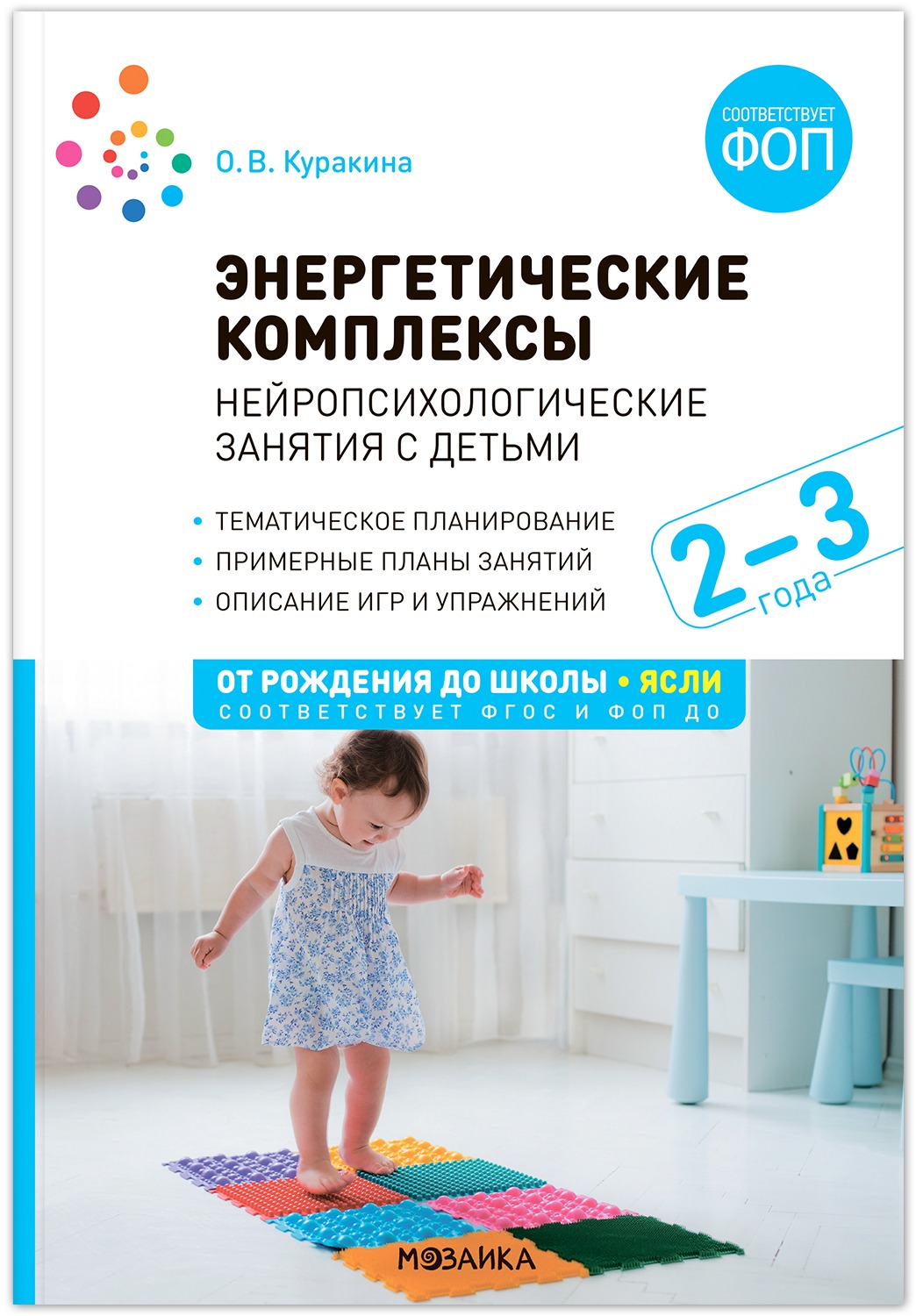 

Куракина О. Энергетические комплексы Нейропсихологические занятия с детьми