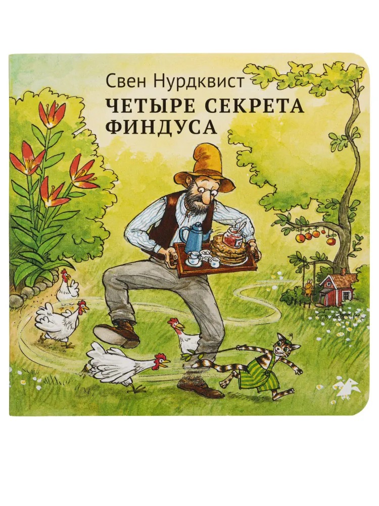 

Нурдквист С. Четыре секрета Финдуса