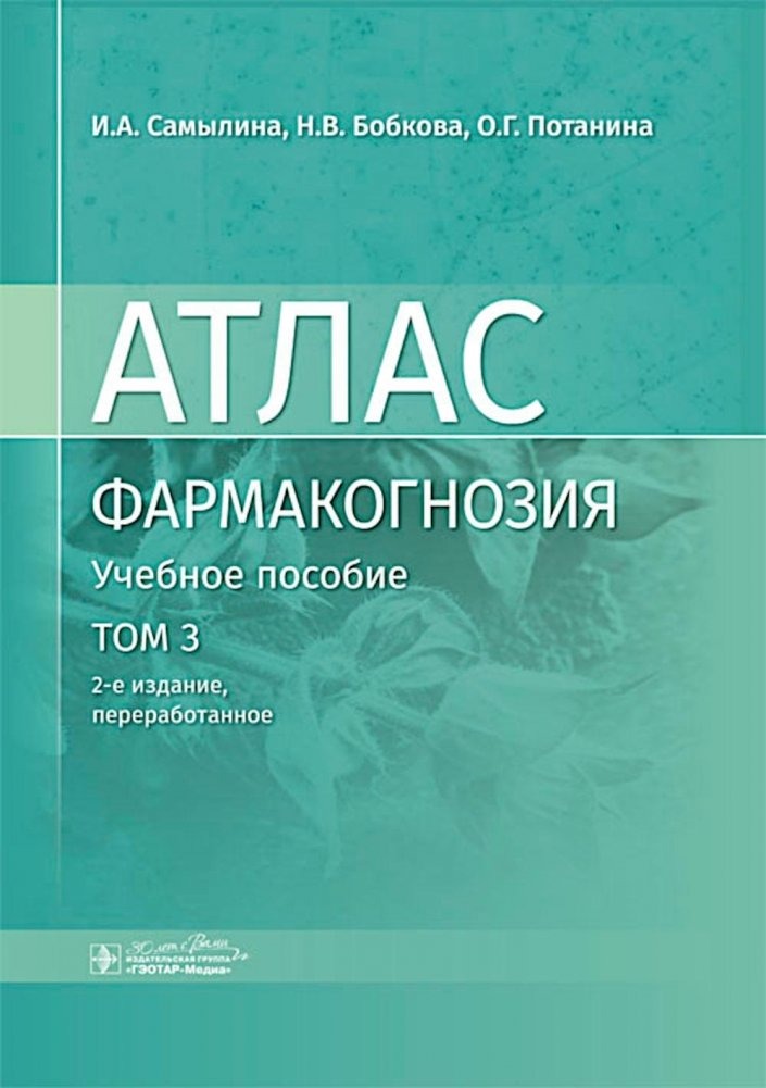 

Фармакогнозия Атлас Учебное пособие в 3-х томах том 3 Самылина И.А.