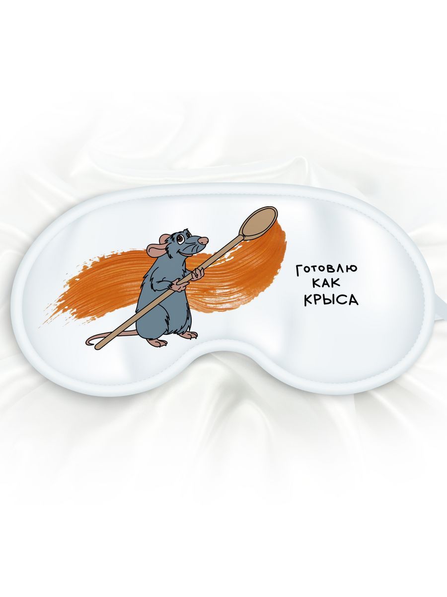 Маска для сна Готовлю как крыса белая