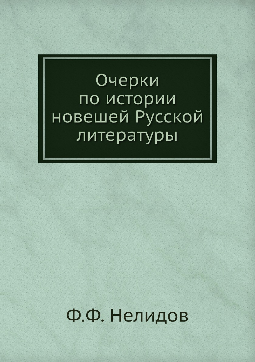 

Книга Очерки по истории новешей Русской литературы