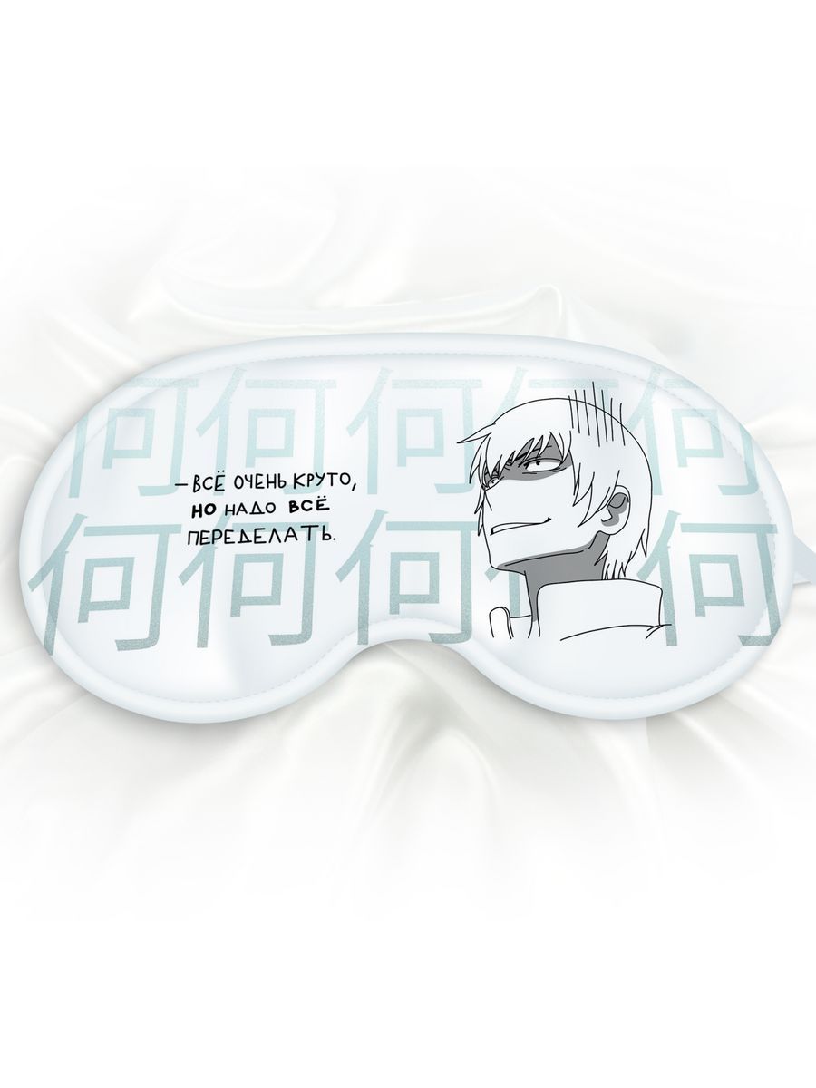 Маска для сна Все очень круто белая