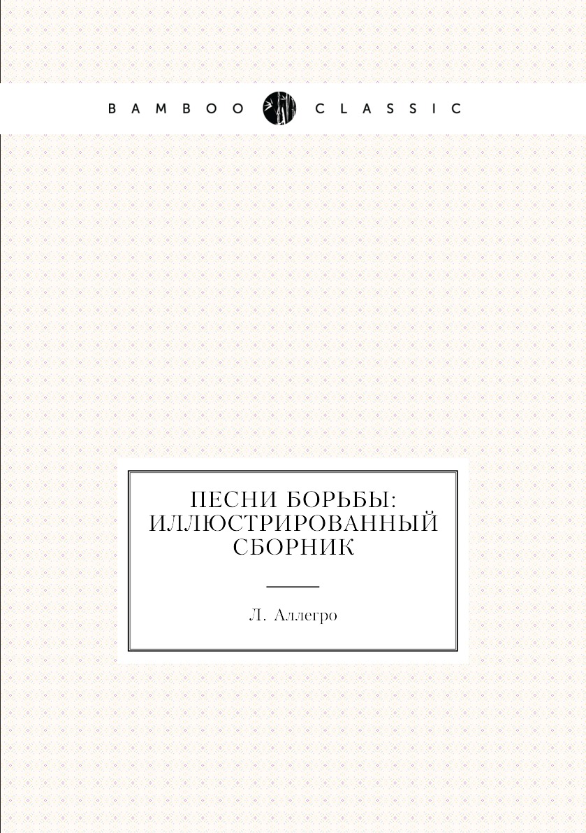 

Книга Песни борьбы: иллюстрированный сборник