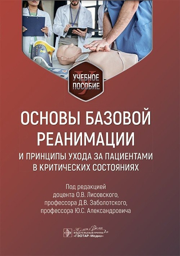 

Основы базовой реанимации и принципы ухода за пациентами в критических состояниях