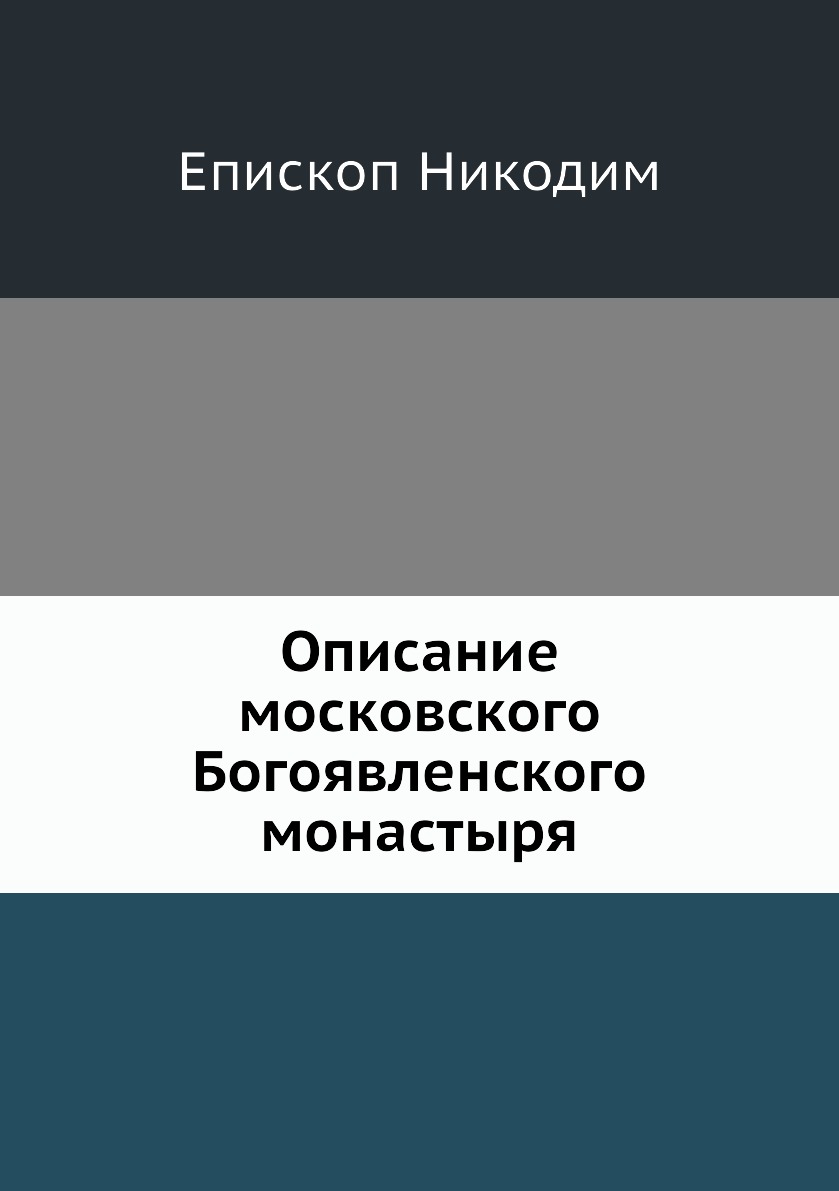 

Книга Описание московского Богоявленского монастыря
