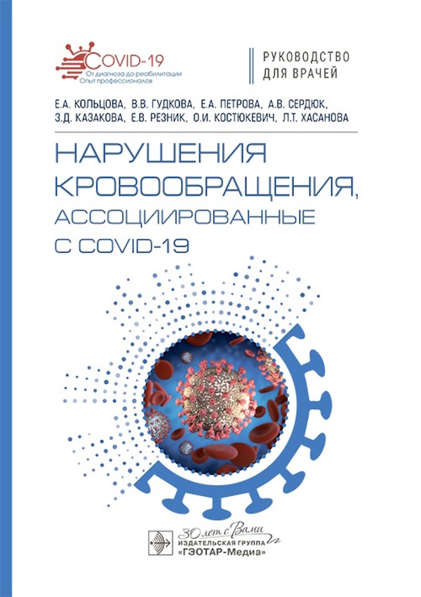 

Нарушения кровообращения, ассоциированные с COVID-19 Кольцова Е. и др.