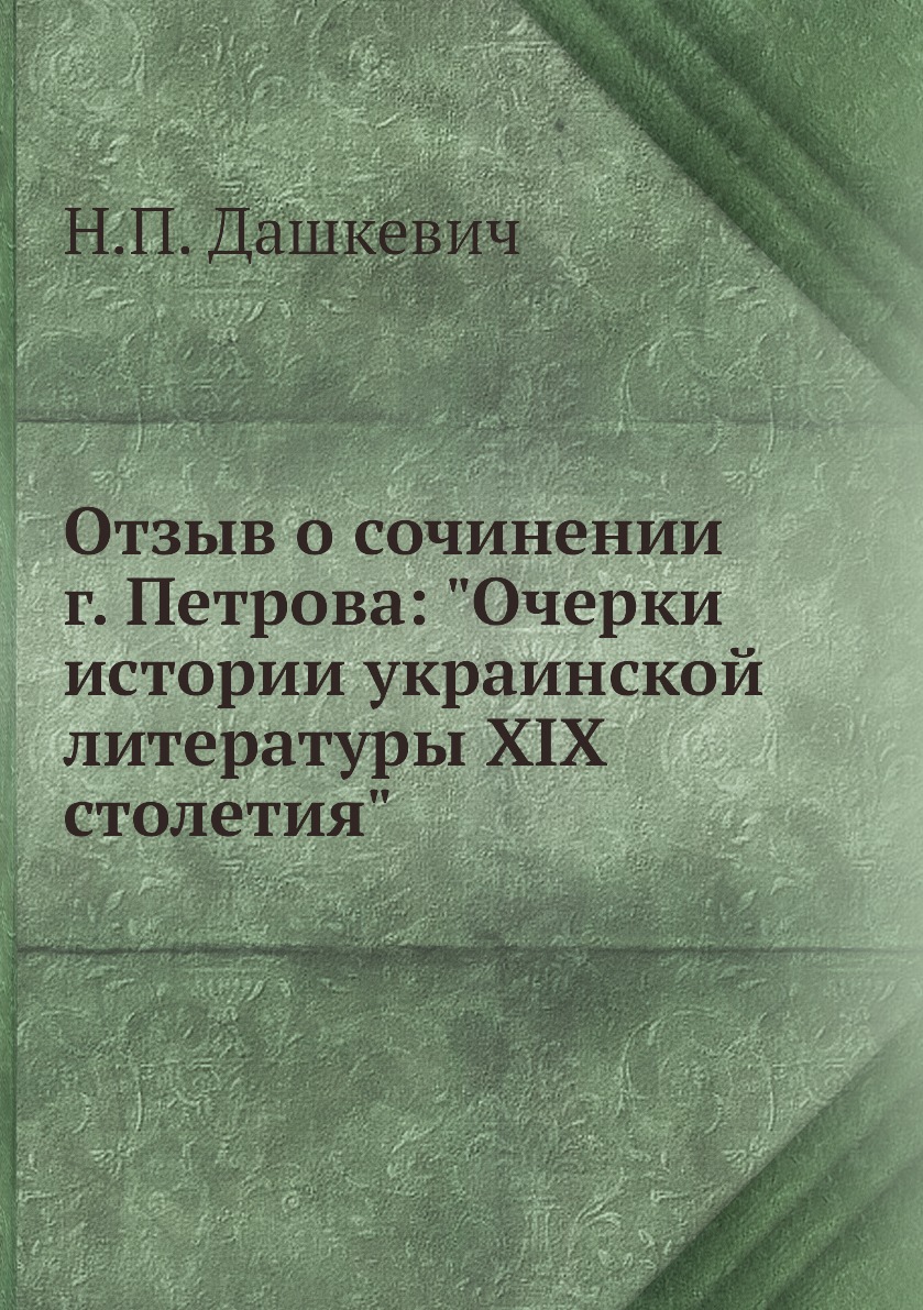 фото Книга отзыв о сочинении г. петрова: "очерки истории украинской литературы xix столетия" нобель пресс