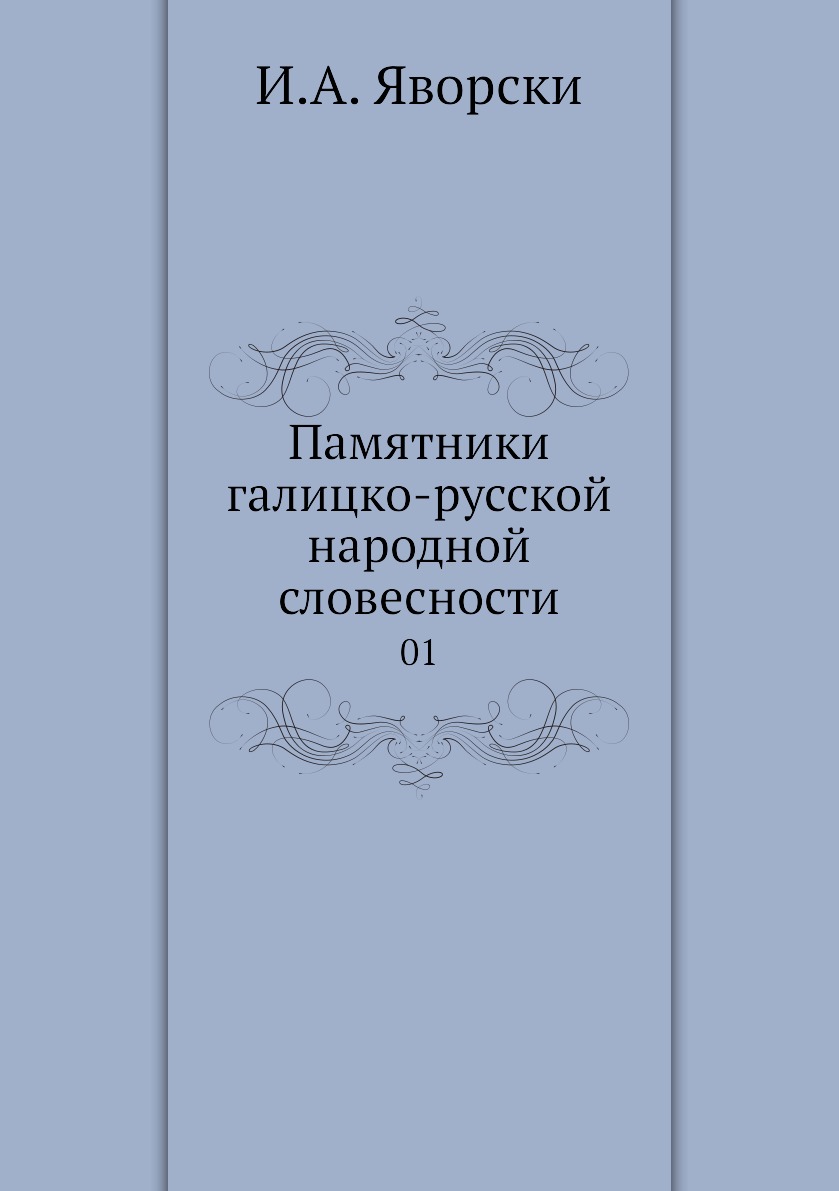 

Книга Памятники галицко-русской народной словесности. 01