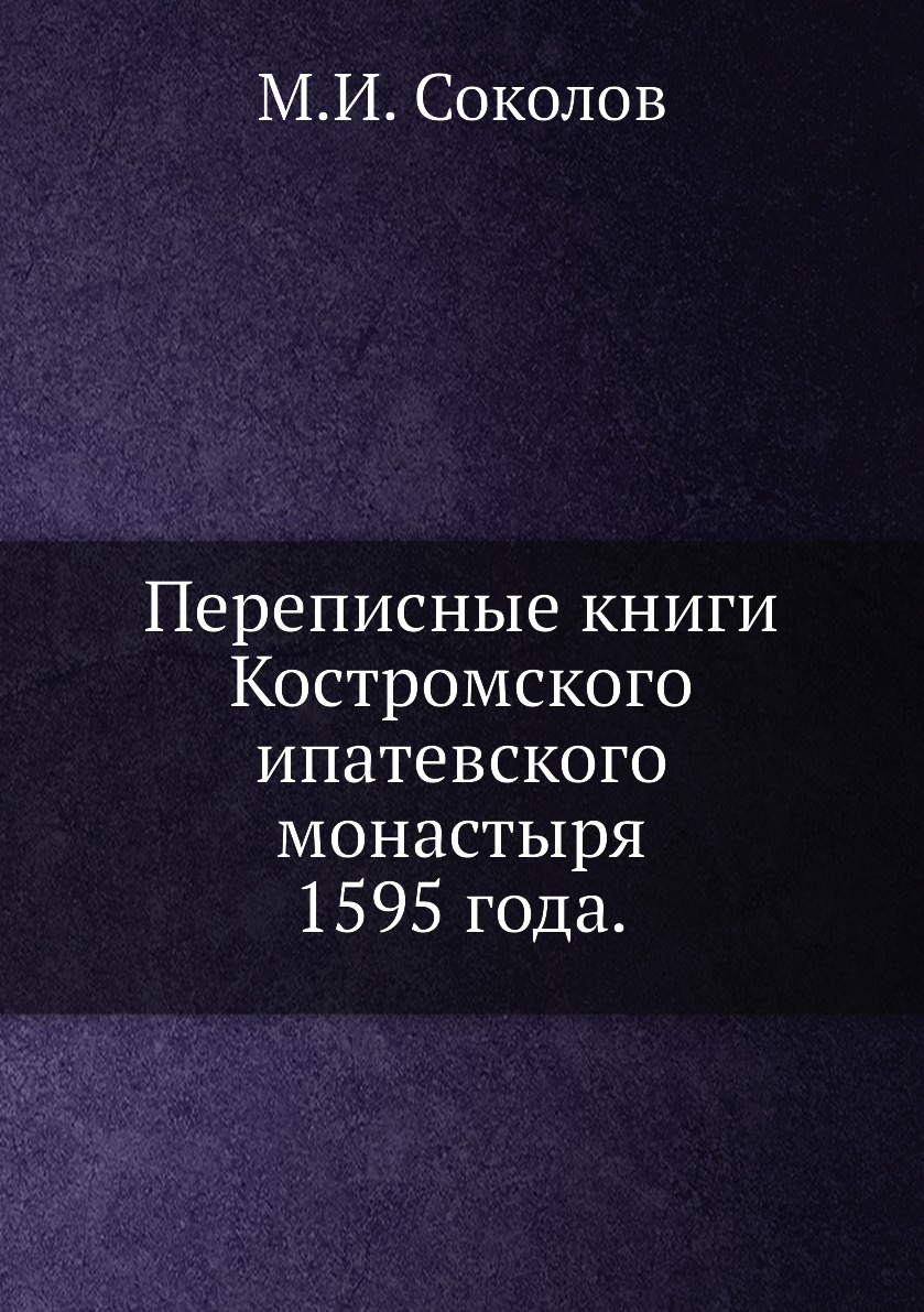 

Переписные книги Костромского ипатевского монастыря 1595 года.