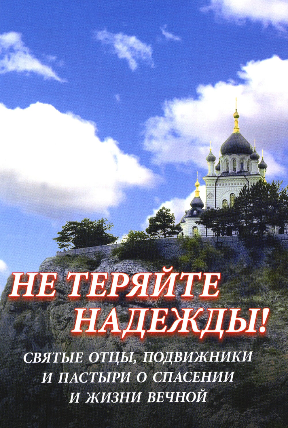 

Не теряйте надежды! Святые отцы, подвижники и пастыри о спасении и жизни вечной