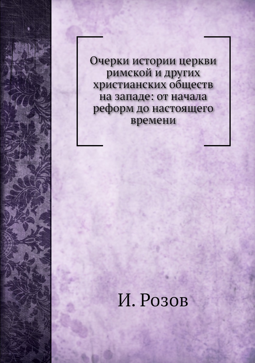 

Книга Очерки истории церкви римской и других христианских обществ на западе: от начала ...