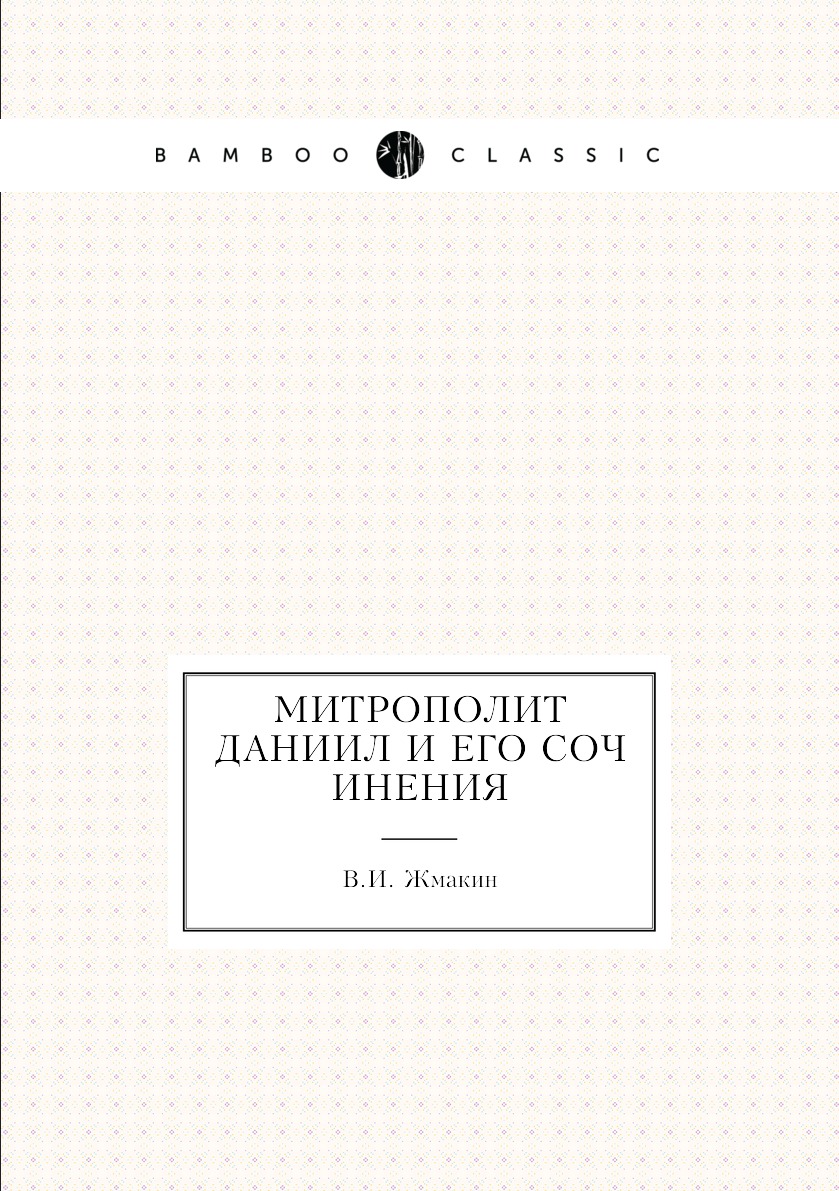 

Книга Митрополит Даниил и его сочинения