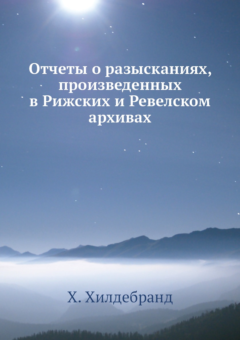 

Книга Отчеты о разысканиях, произведенных в Рижских и Ревелском архивах