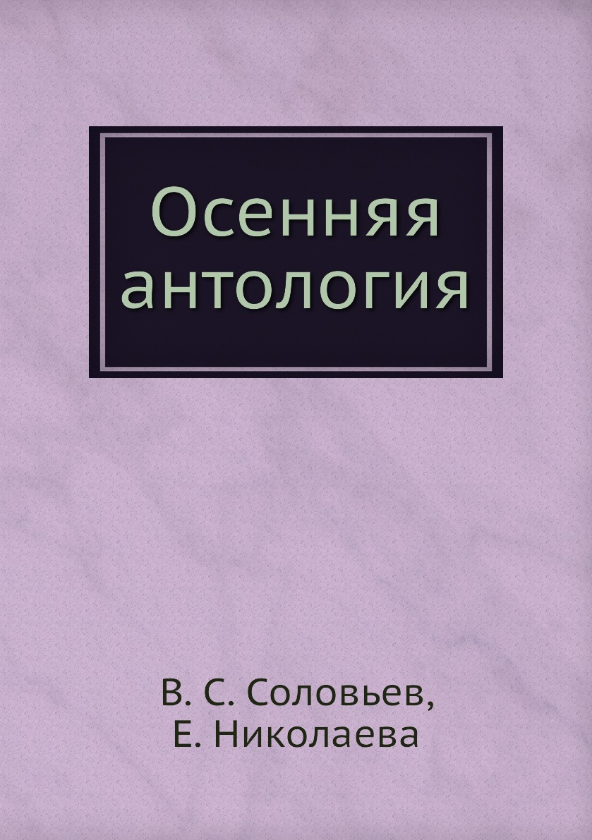 Книга Осенняя антология